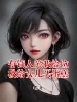 有钱人笑我捡垃圾给女儿买蛋糕