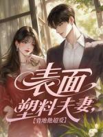 表面塑料夫妻，背地他超爱