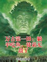 万古第一田：躺平吃鱼，徒弟无敌了