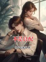 不是良配
