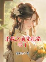 杀我之前先把猪喂了