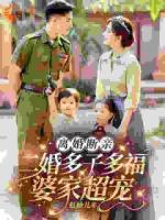 断亲后，她和绝嗣大佬幸福美满