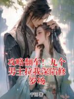 攻略翻车！九个男主拉我深陷修罗场