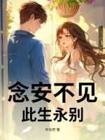 念安不见，此生永别