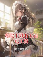 寒假工只有五百元工资