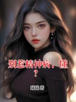 别惹精神病，懂？