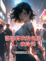 婆婆将我的包送人，我冷笑