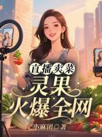 直播卖菜，灵果火爆全网