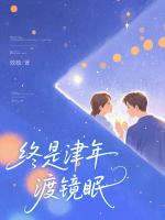 终是津年渡镜眠