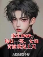 重生1969：每日一签，女知青被我宠上天