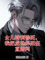 女儿特训惨死，我把虎爸焊死在直播间