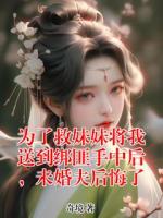 为了救妹妹将我送到绑匪手中后，未婚夫后悔了