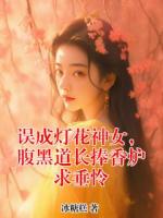 误成灯花神女，腹黑道长捧香炉求垂怜