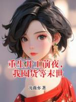 重生开工前夜，我囤货等末世