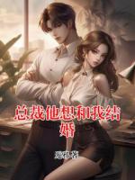总裁他想和我结婚