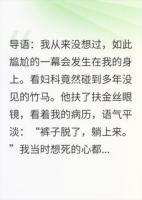 我挂妇科号，主治医生是我竹马