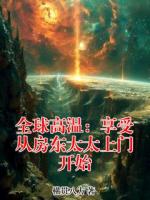 全球高温：享受从房东太太上门开始