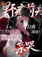 扫黄现场！点男模被野痞前夫亲哭