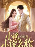 重生后，我把女友的白月光送去绝育