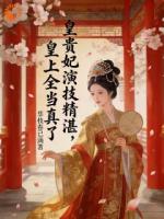 入宫两年靠演技，从底层卷成贵妃