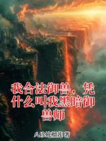 我合法御兽，凭什么叫我黑暗御兽师