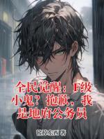 全民觉醒：F级小鬼？抱歉，我是地府公务员