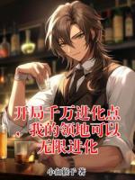 开局千万进化点，我的领地可以无限进化