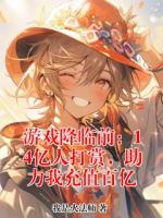 游戏降临前：14亿人打赏，助力我充值百亿