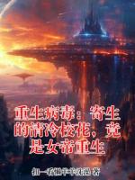 重生病毒：寄生的清冷校花，竟是女帝重生