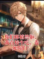 你们移植兽躯，我直接生吃，卷死你们！