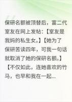 保研名额被抢后，富二代室友发帖网暴我