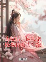 为奴后，俩大佬抢我打破头？跑！