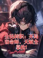 全民转职：开局窃命师，天赋全靠抢!