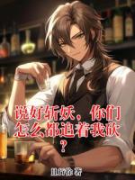 说好斩妖，你们怎么都追着我砍？