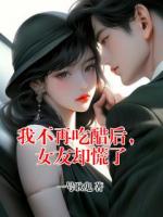 我不再吃醋后，女友却慌了