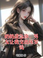 奶奶进急诊，男友让我交出压岁钱