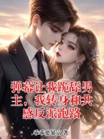 弹幕让我跪舔男主，我转身和共感反派跑路