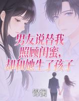 男友说替我照顾闺蜜，却和她生了孩子