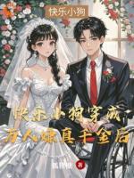 快乐小狗穿成万人嫌真千金后