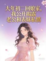 大年初二回娘家，我公开揭露老公和表妹私情