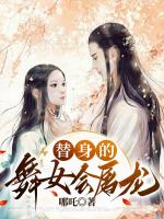 替身的***会屠龙