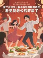 富二代妹夫让我年夜饭跳擦舞助兴，看见我老公后吓尿了