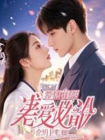 霸总他恋爱脑上线后天天想公开