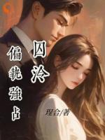 为救母当保姆，惹上疯批少爷