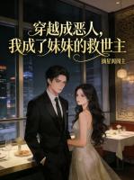 都说我是恶人，妹妹说我是全世界