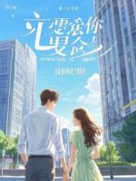 重生后我让前夫成了权宦白月光