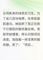 实习生掐我服务器，我让她全家赔百亿