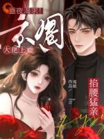 说她假千金？撩惹财阀嫁豪门