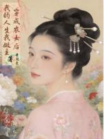 穿成农女后，我的人生我做主