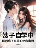 嫂子自学中医后成了家里的绝命毒师